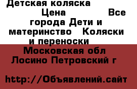 Детская коляска Reindeer Eco line › Цена ­ 39 900 - Все города Дети и материнство » Коляски и переноски   . Московская обл.,Лосино-Петровский г.